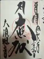 大須観音 (北野山真福寺宝生院)の御朱印