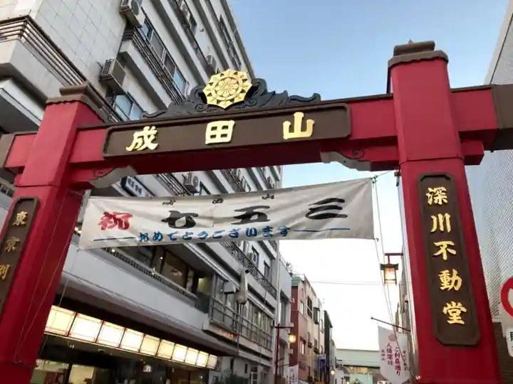 成田山深川不動堂(新勝寺東京別院)の鳥居