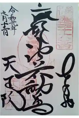鉾立山天王院の御朱印