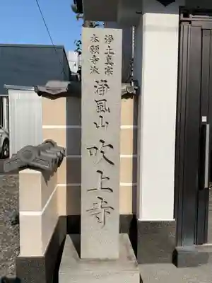 吹上寺(愛知県)