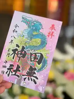 田無神社の御朱印