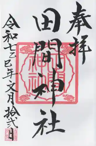 田間神社(千葉県)