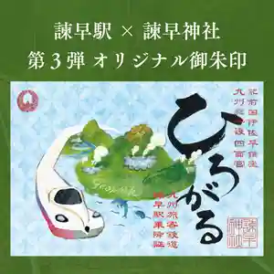 諫早神社(九州総守護 四面宮)(長崎県) 2022年05月21日(土)〜(2022年06月05日(日) 14時33分21秒投稿)