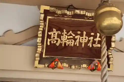 高輪神社のその他建物