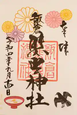 9／15までの期間限定御朱印