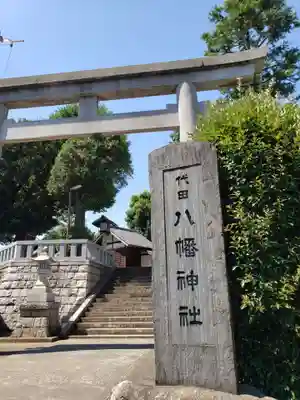 代田八幡神社(東京都)