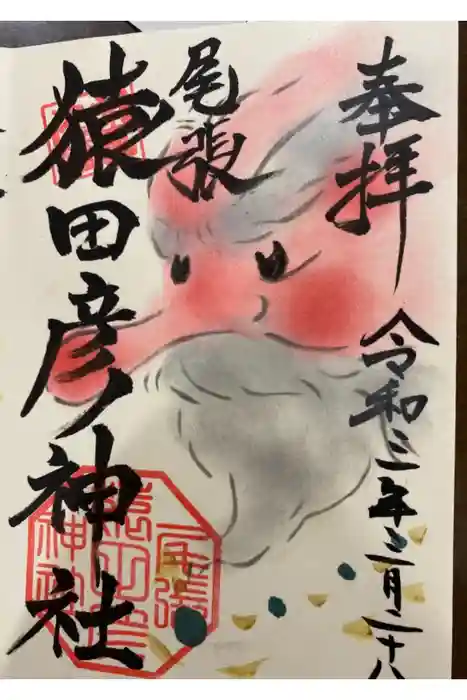 尾張猿田彦神社の御朱印