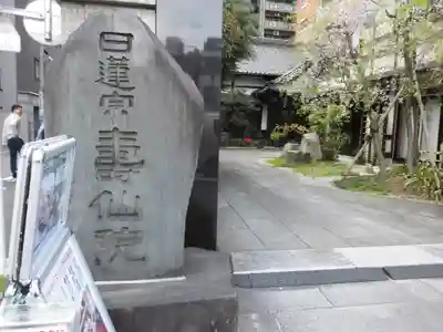 寿仙院(東京都)