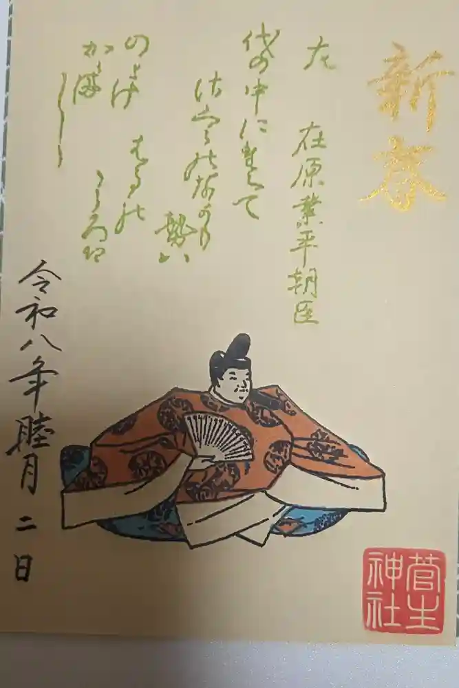 菅生神社の御朱印