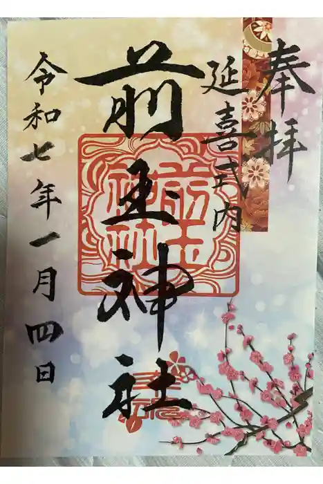 前玉神社の御朱印