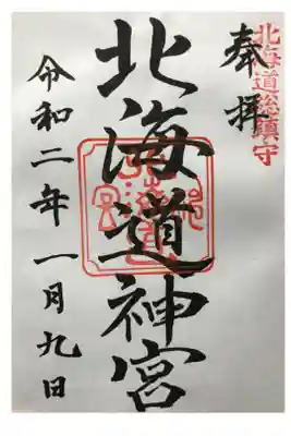 新一の宮
蝦夷国　