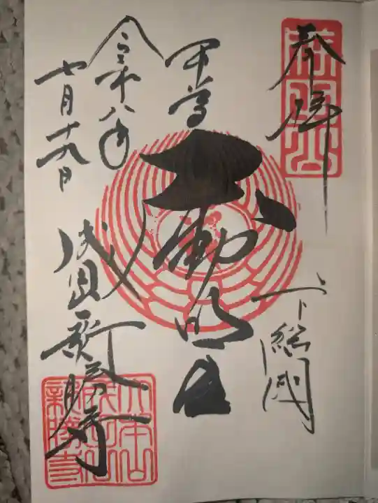 成田山新勝寺の御朱印