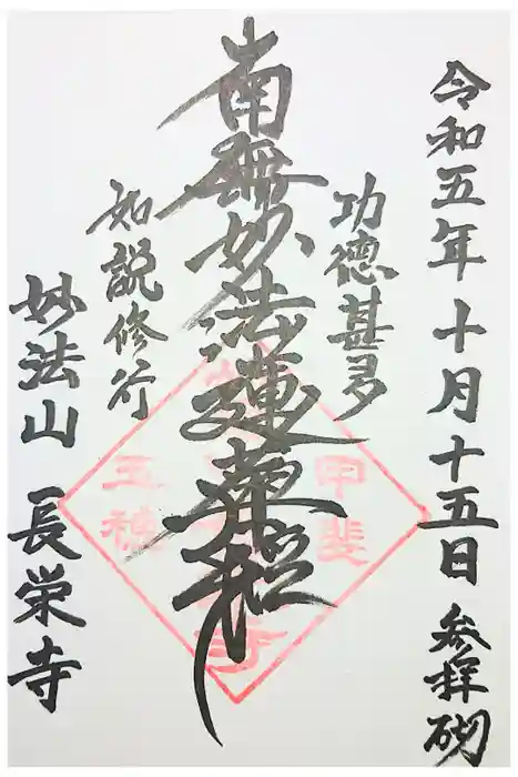 長栄寺の御朱印