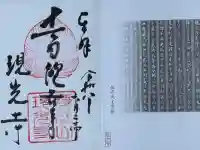 現光寺の御朱印