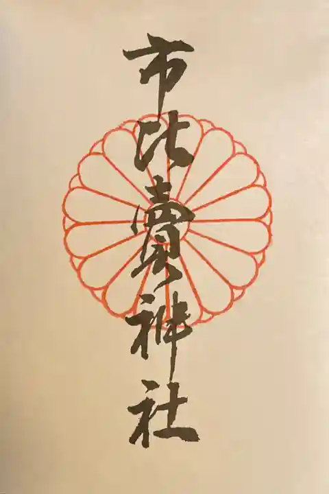 京都十六社巡りの御朱印