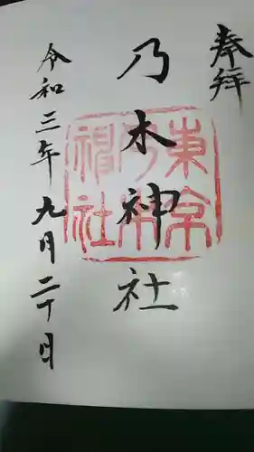 乃木神社の御朱印