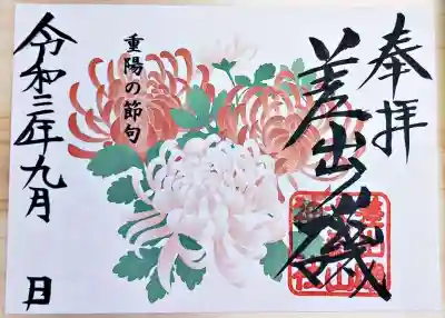 重陽の節句御朱印