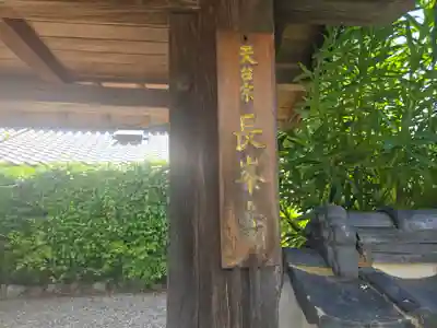 長峯寺(京都府)