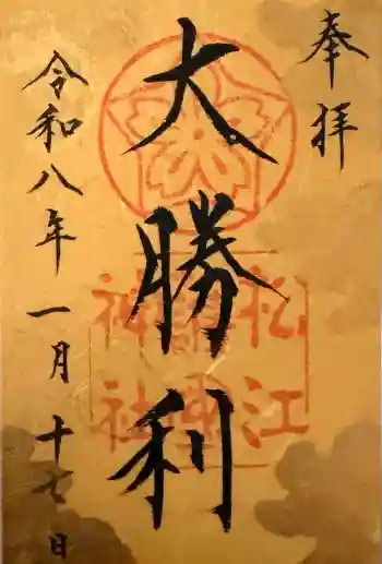 松江護國神社の御朱印 2026年01月