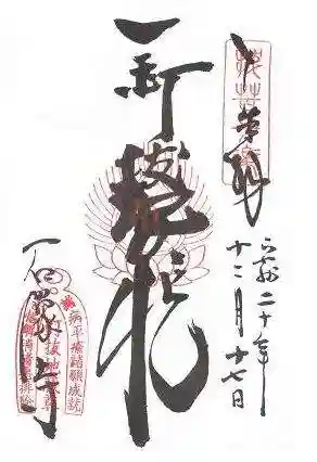 石像寺(釘抜地蔵)の御朱印