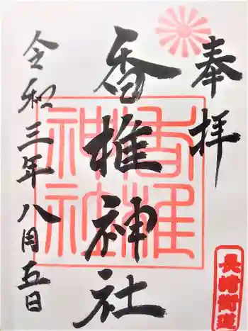 香椎神社の御朱印 2021年08月