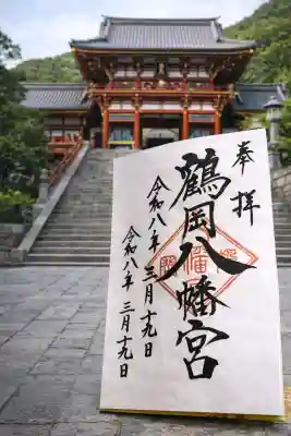 鶴岡八幡宮の御朱印