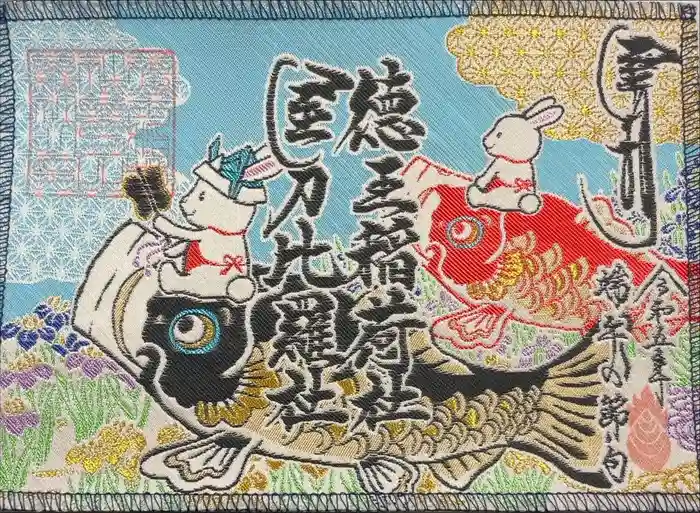 徳王稲荷社・金刀比羅社の御朱印