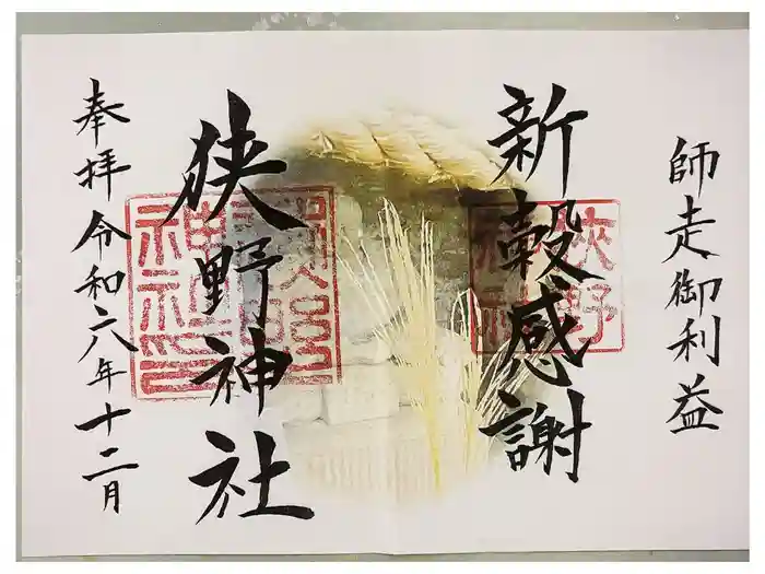 狭野神社の御朱印