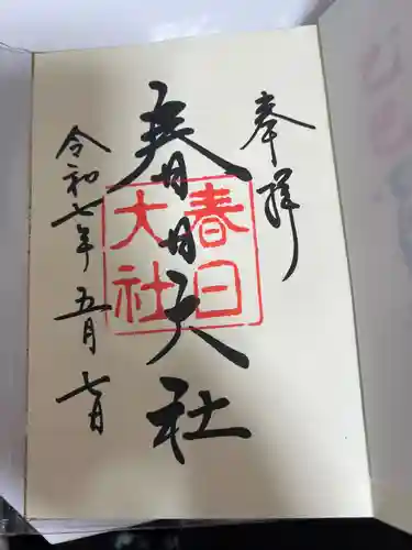 春日大社の御朱印