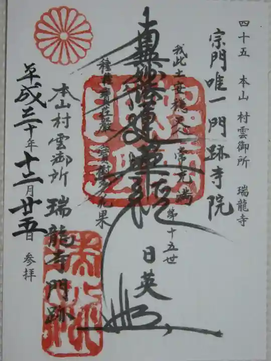 村雲御所瑞龍寺門跡の御朱印
