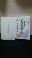 【閉業】小石川大神宮の御朱印