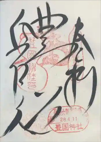 豊国神社の御朱印 2016年04月
