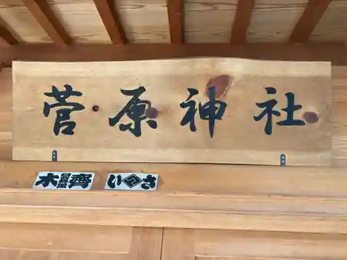 菅原神社(千葉県)