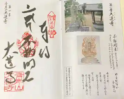 大蓮寺の御朱印