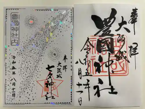 豊國神社(大阪府)