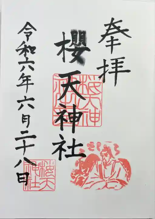 櫻天神社(愛知県)