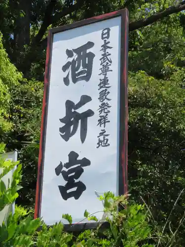 酒折宮のその他建物