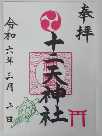 十二天神社の御朱印 2024年03月