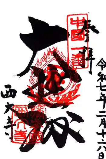 西大寺の御朱印 2025年02月