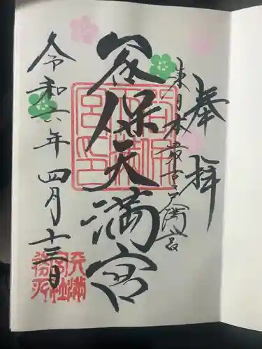 谷保天満宮(東京都)