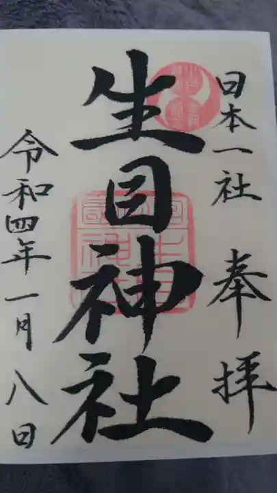 生目神社(宮崎県)