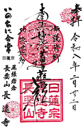 長遠寺の御朱印