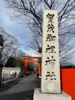 賀茂御祖神社(下鴨神社)のその他建物