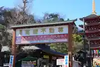 高幡不動尊 金剛寺(東京都)