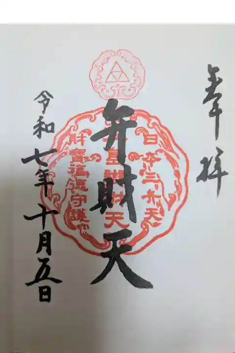 奉安殿(江島神社)直書き御朱印