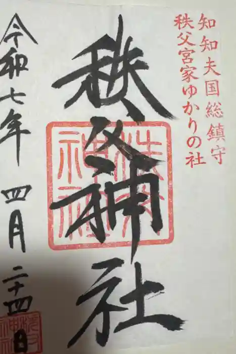 秩父神社の御朱印