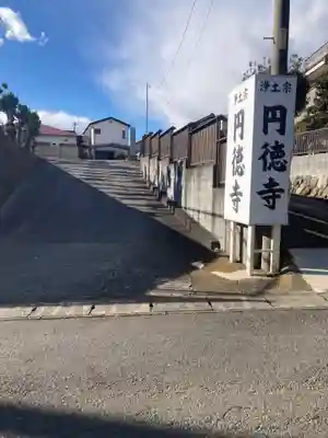 円徳寺(神奈川県)