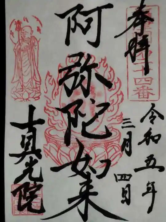 真光院の御朱印