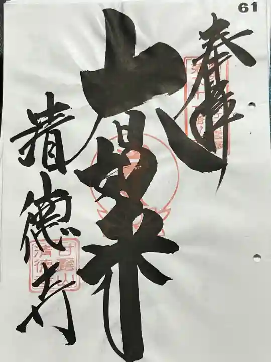 清徳寺の御朱印