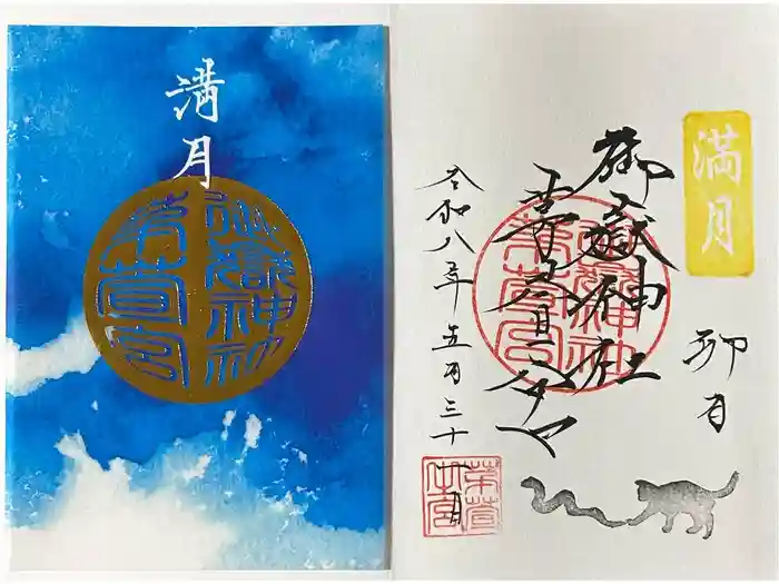 御嶽神社茅萱宮の御朱印